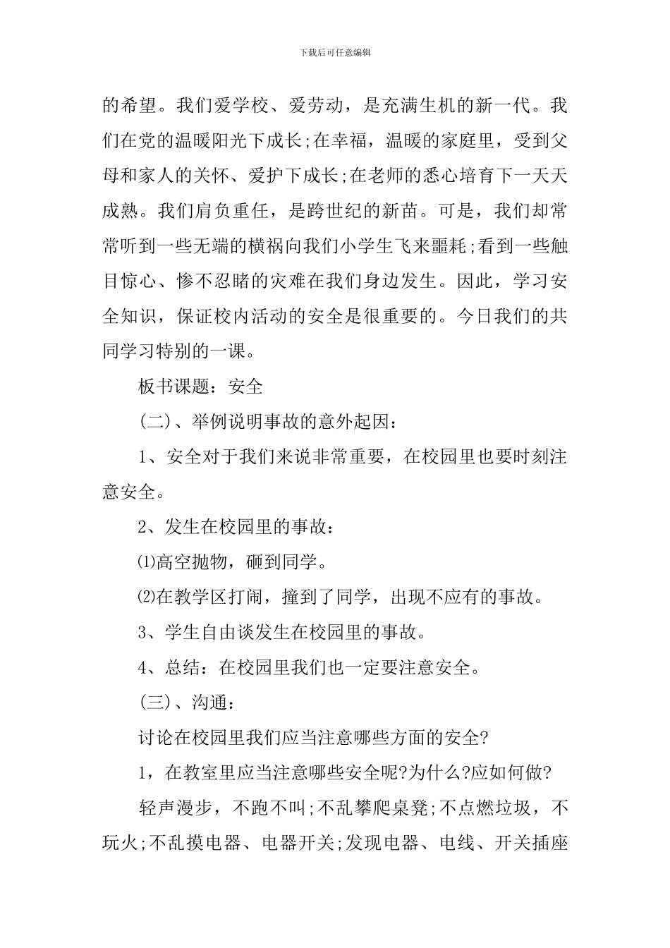 学校内的安全教育教案_第2页