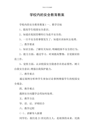 学校内的安全教育教案
