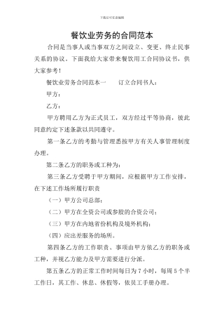 餐饮业劳务的合同范本