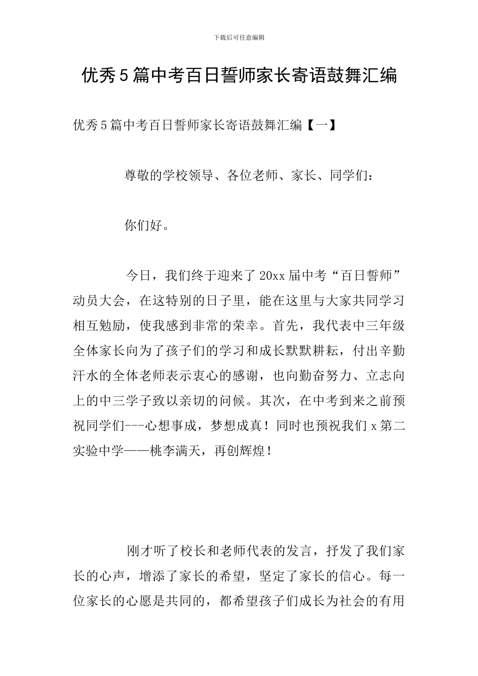 优秀5篇中考百日誓师家长寄语鼓励汇编_第1页