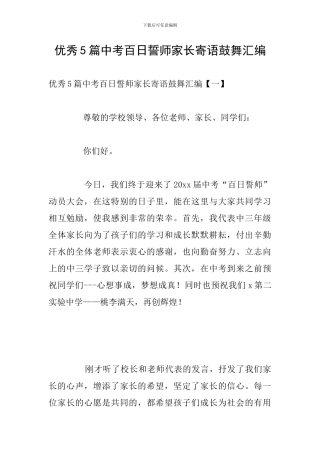 优秀5篇中考百日誓师家长寄语鼓励汇编