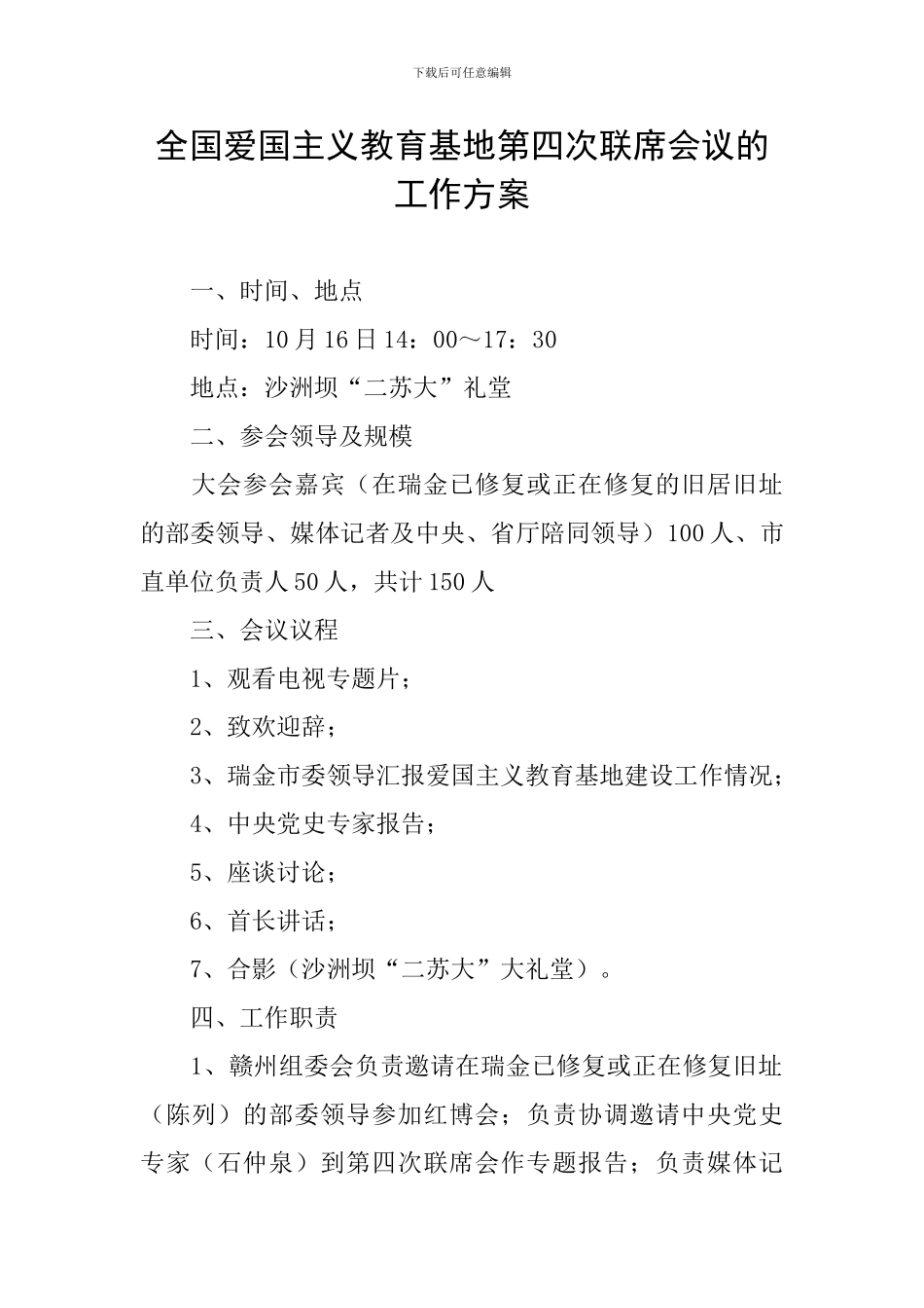 全国爱国主义教育基地第四次联席会议的工作方案_第1页