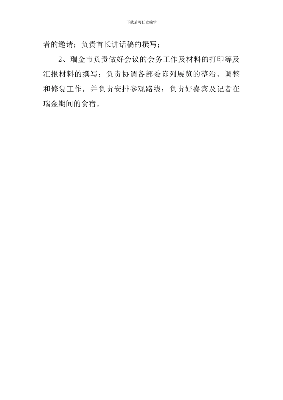 全国爱国主义教育基地第四次联席会议的工作方案_第2页