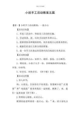 小班手工活动教案五篇