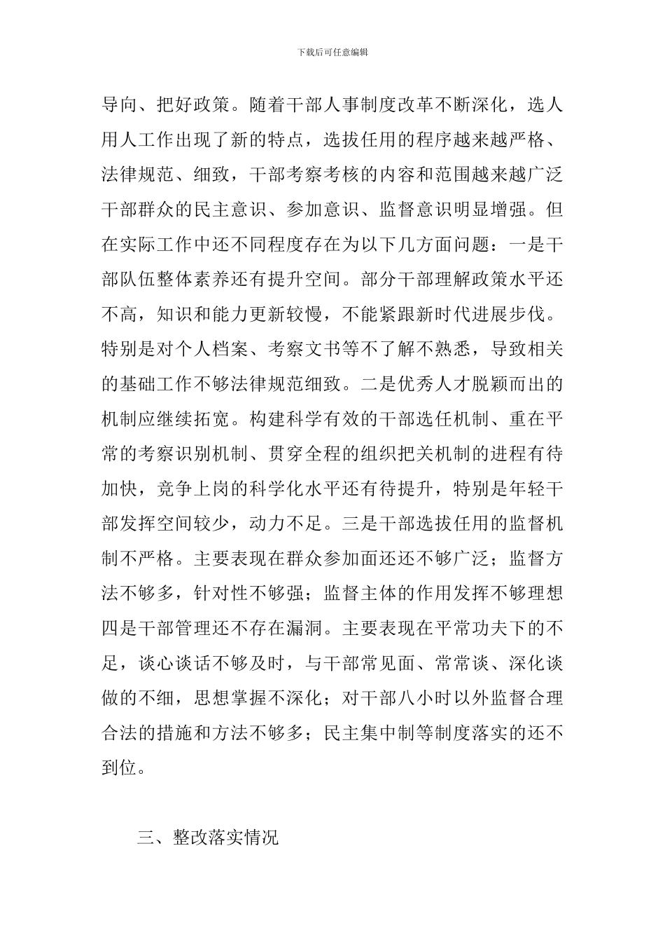 2024年选人用人工作自查报告_第2页