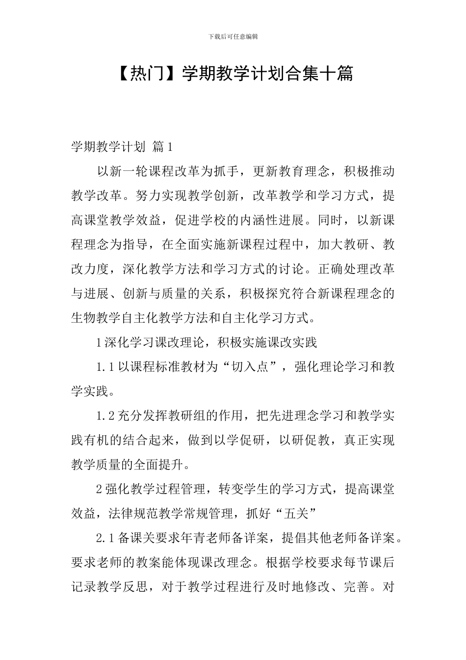 学期教学计划合集十篇_第1页
