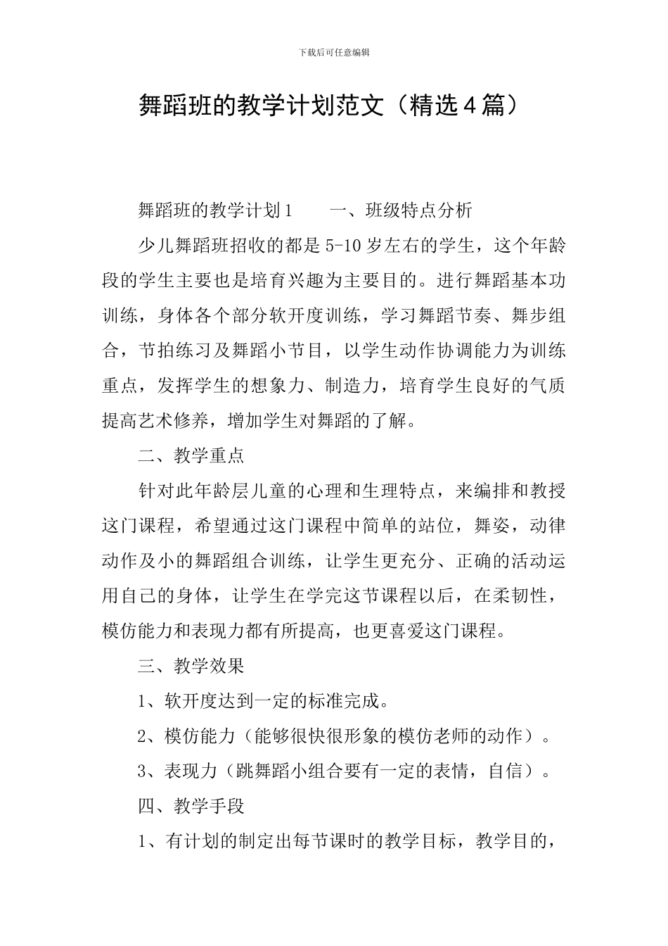 舞蹈班的教学计划范文_第1页