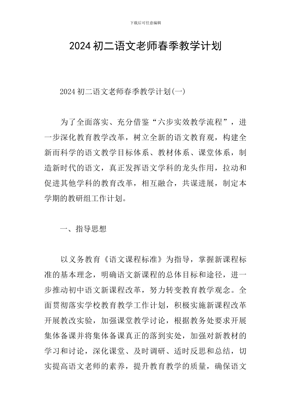 2024初二语文教师春季教学计划_第1页