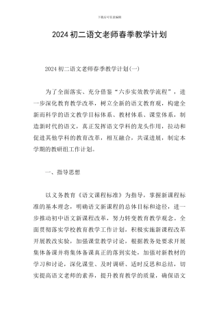 2024初二语文教师春季教学计划