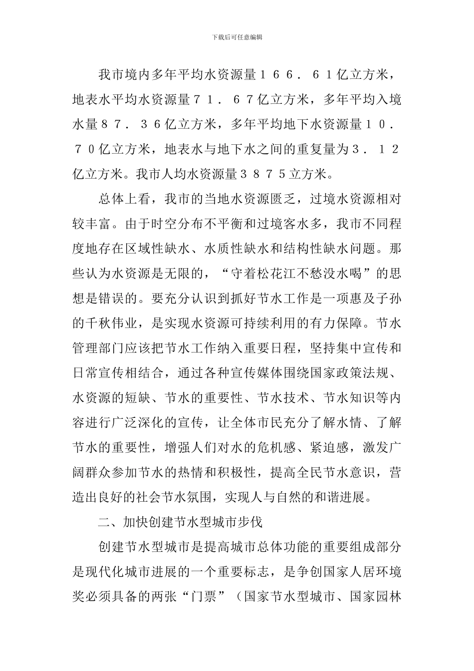 副市长在全市节约用水工作会议的讲话_第2页