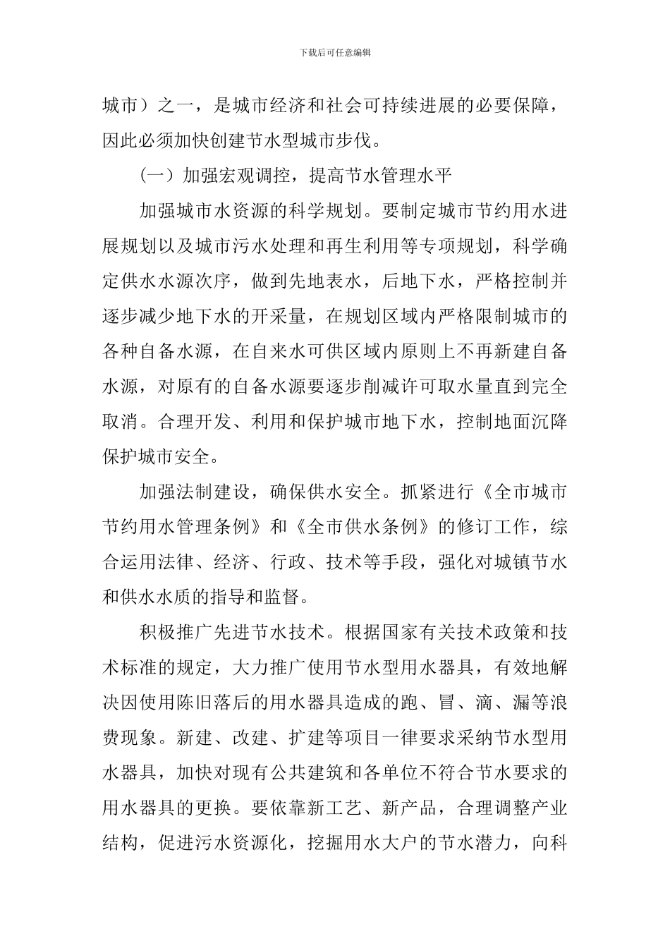 副市长在全市节约用水工作会议的讲话_第3页