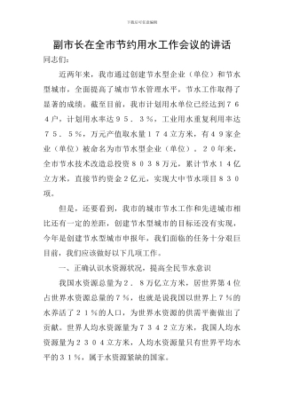 副市长在全市节约用水工作会议的讲话