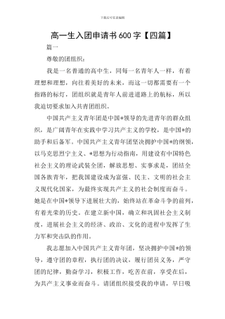 高一生入团申请书600字