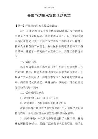 开展节约用水宣传活动总结