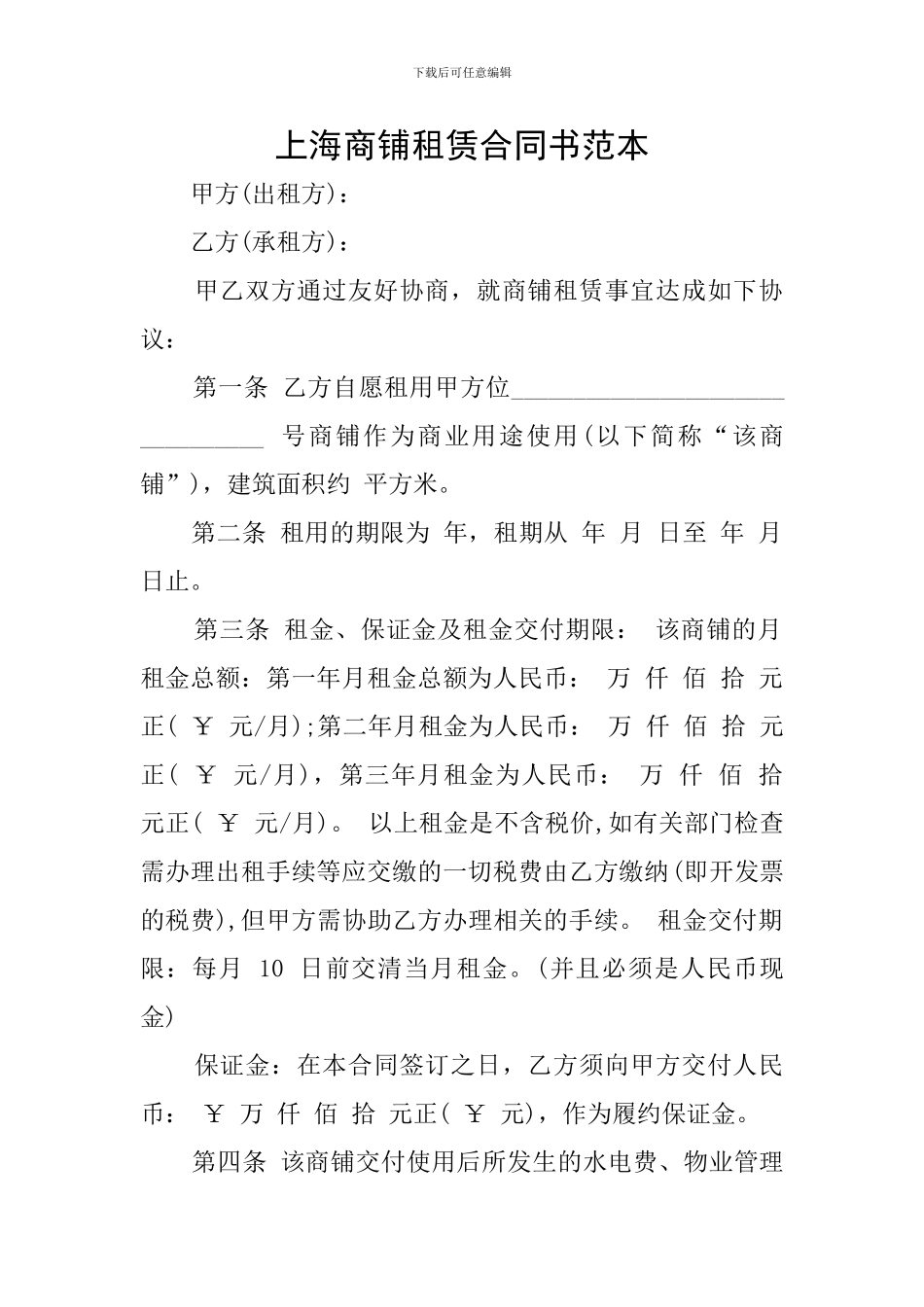 上海商铺租赁合同书范本_第1页