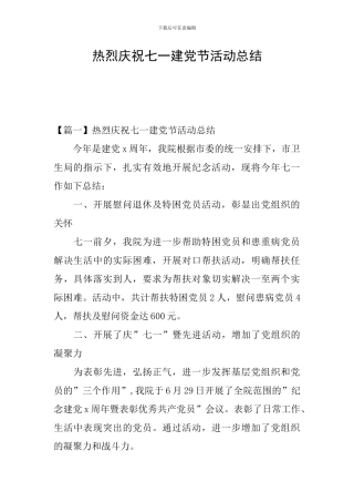 热烈庆祝七一建党节活动总结