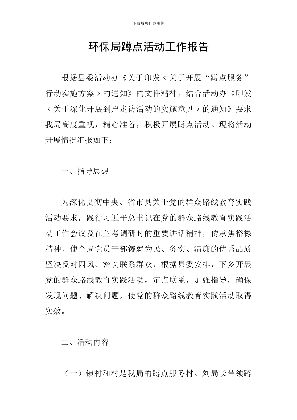 环保局蹲点活动工作报告_第1页