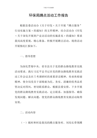 环保局蹲点活动工作报告