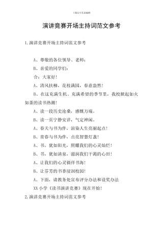 演讲比赛开场主持词范文参考