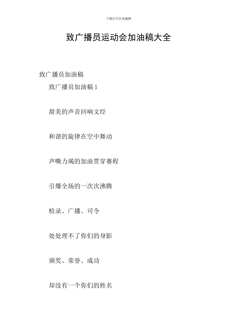 致广播员运动会加油稿大全_第1页