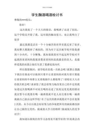 学生酗酒喝酒检讨书