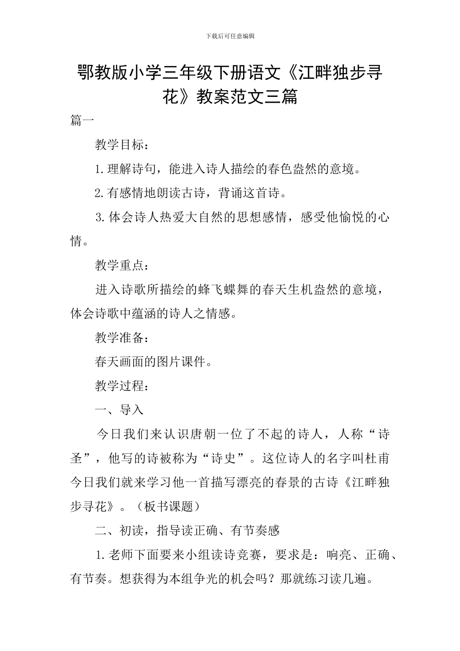 鄂教版小学三年级下册语文《江畔独步寻花》教案范文三篇_第1页
