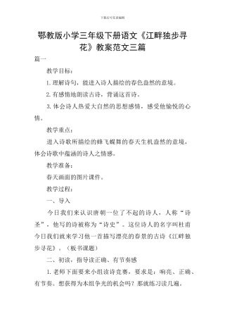 鄂教版小学三年级下册语文《江畔独步寻花》教案范文三篇