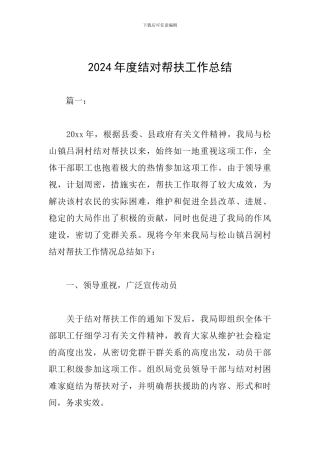 2024年度结对帮扶工作总结
