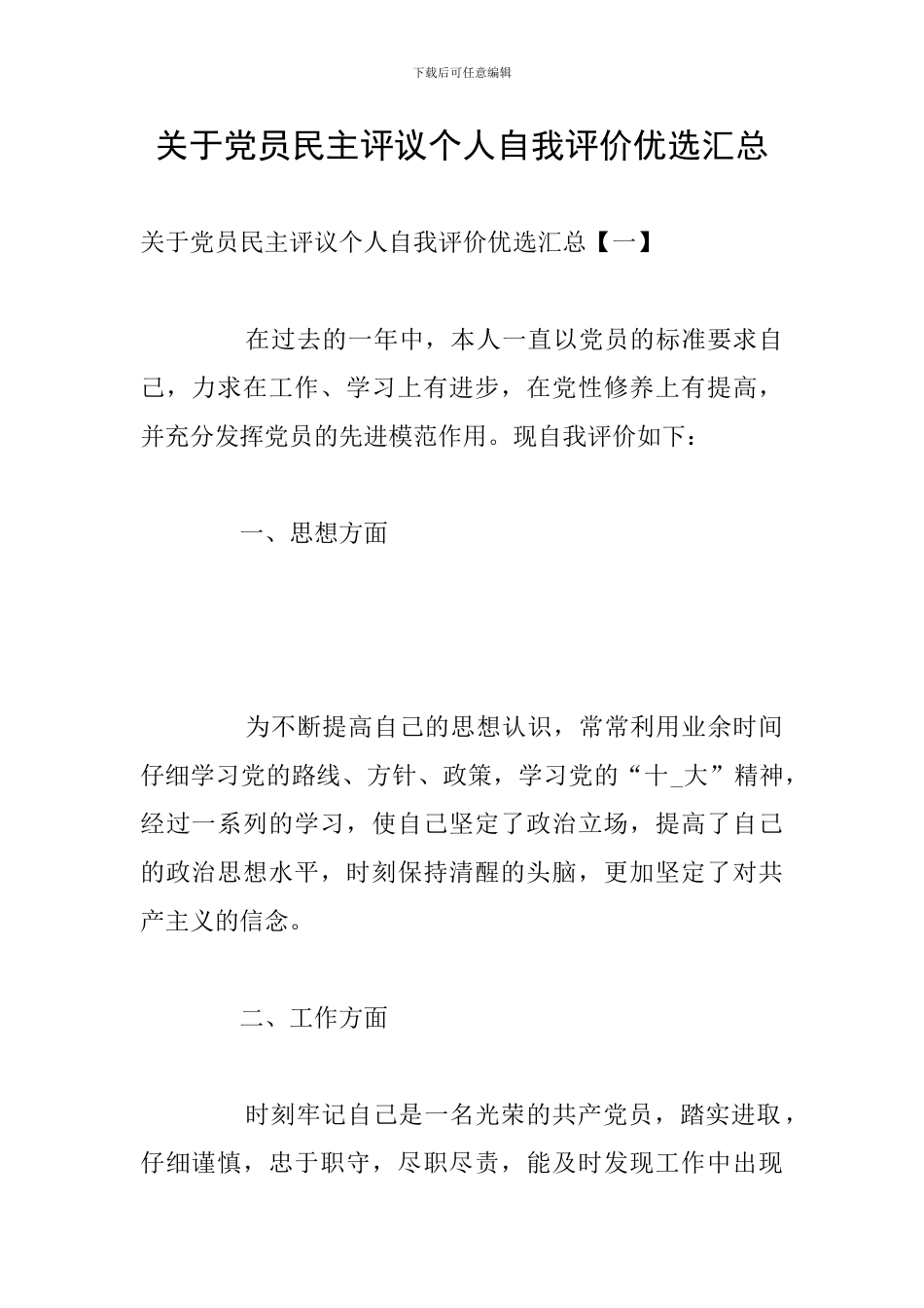 关于党员民主评议个人自我评价优选汇总_第1页