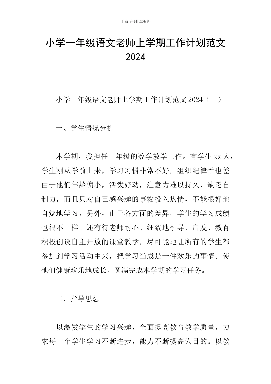 小学一年级语文教师上学期工作计划范文2024_第1页