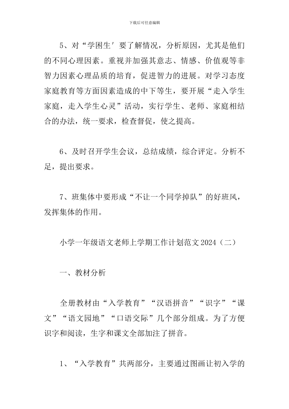 小学一年级语文教师上学期工作计划范文2024_第3页