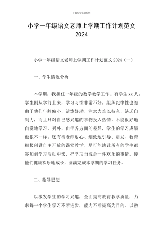 小学一年级语文教师上学期工作计划范文2024