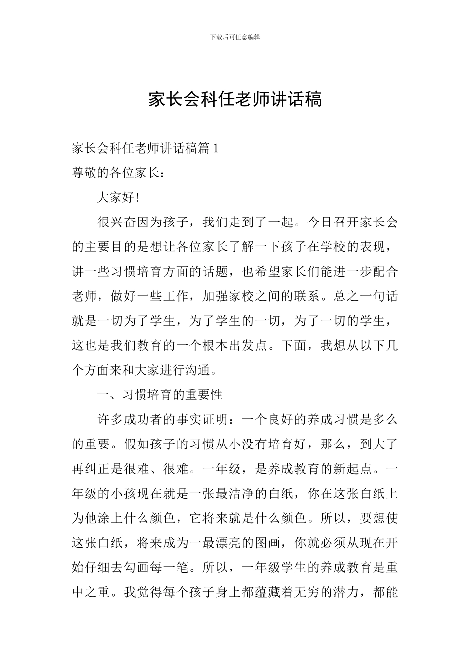 家长会科任教师讲话稿_第1页