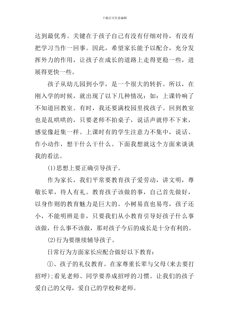 家长会科任教师讲话稿_第2页