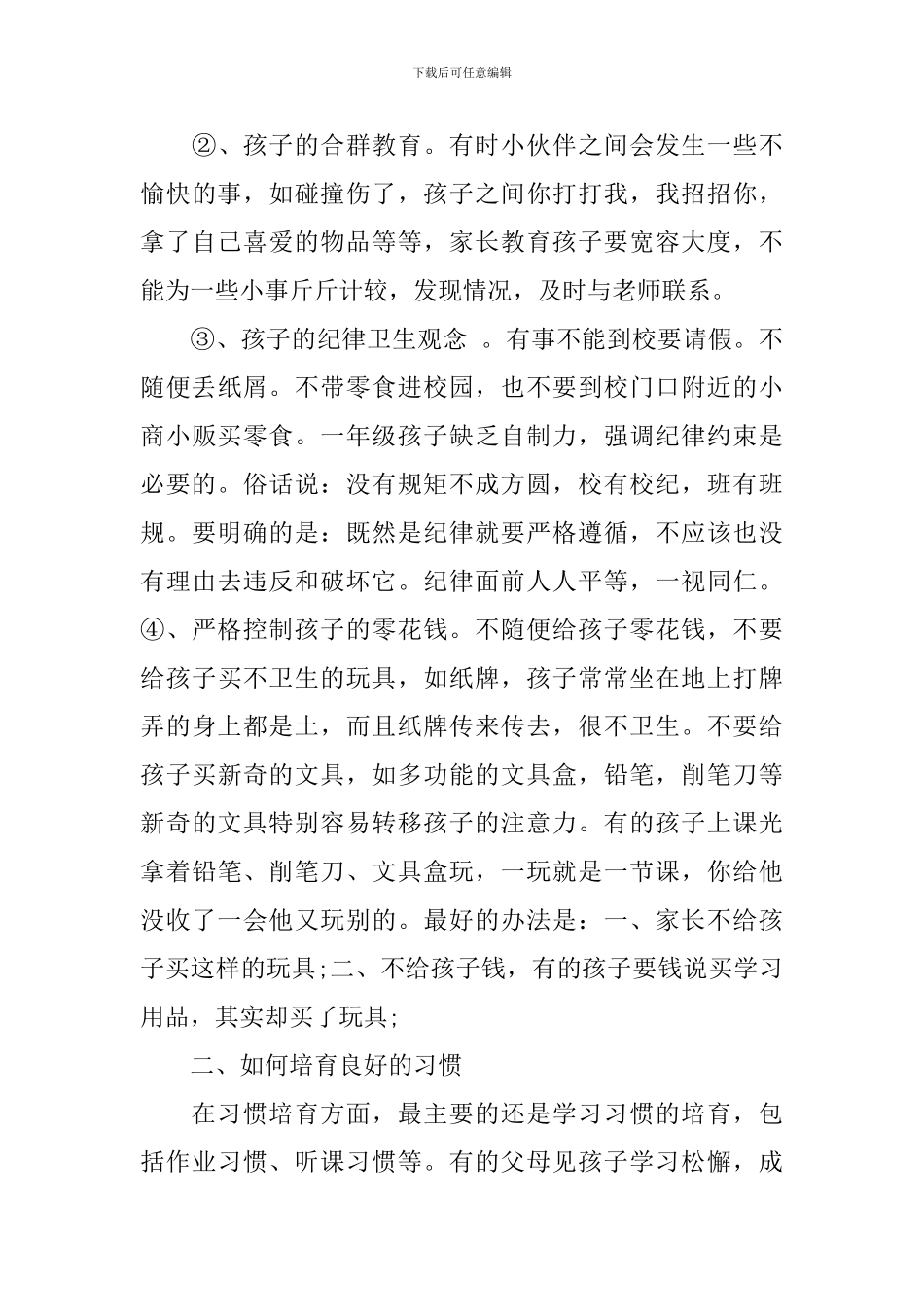 家长会科任教师讲话稿_第3页
