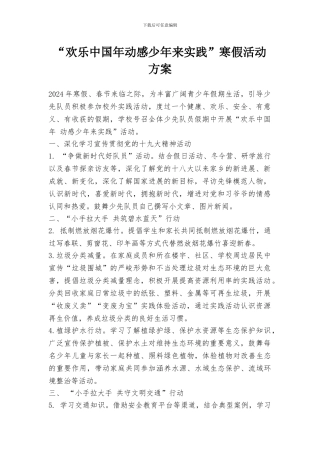 “欢乐中国年动感少年来实践”寒假活动方案