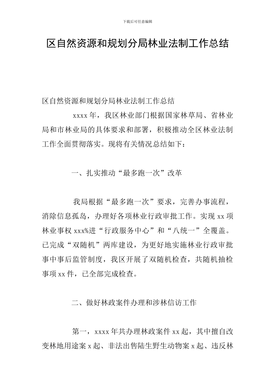 区自然资源和规划分局林业法制工作总结_第1页