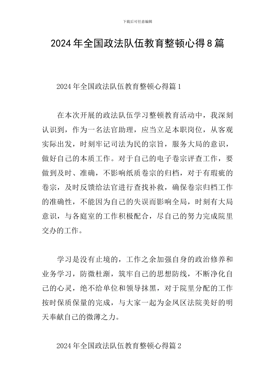 2024年全国政法队伍教育整顿心得8篇_第1页