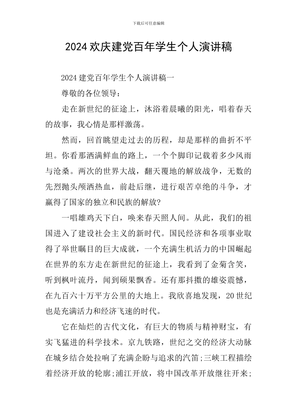 2024欢庆建党百年学生个人演讲稿_第1页