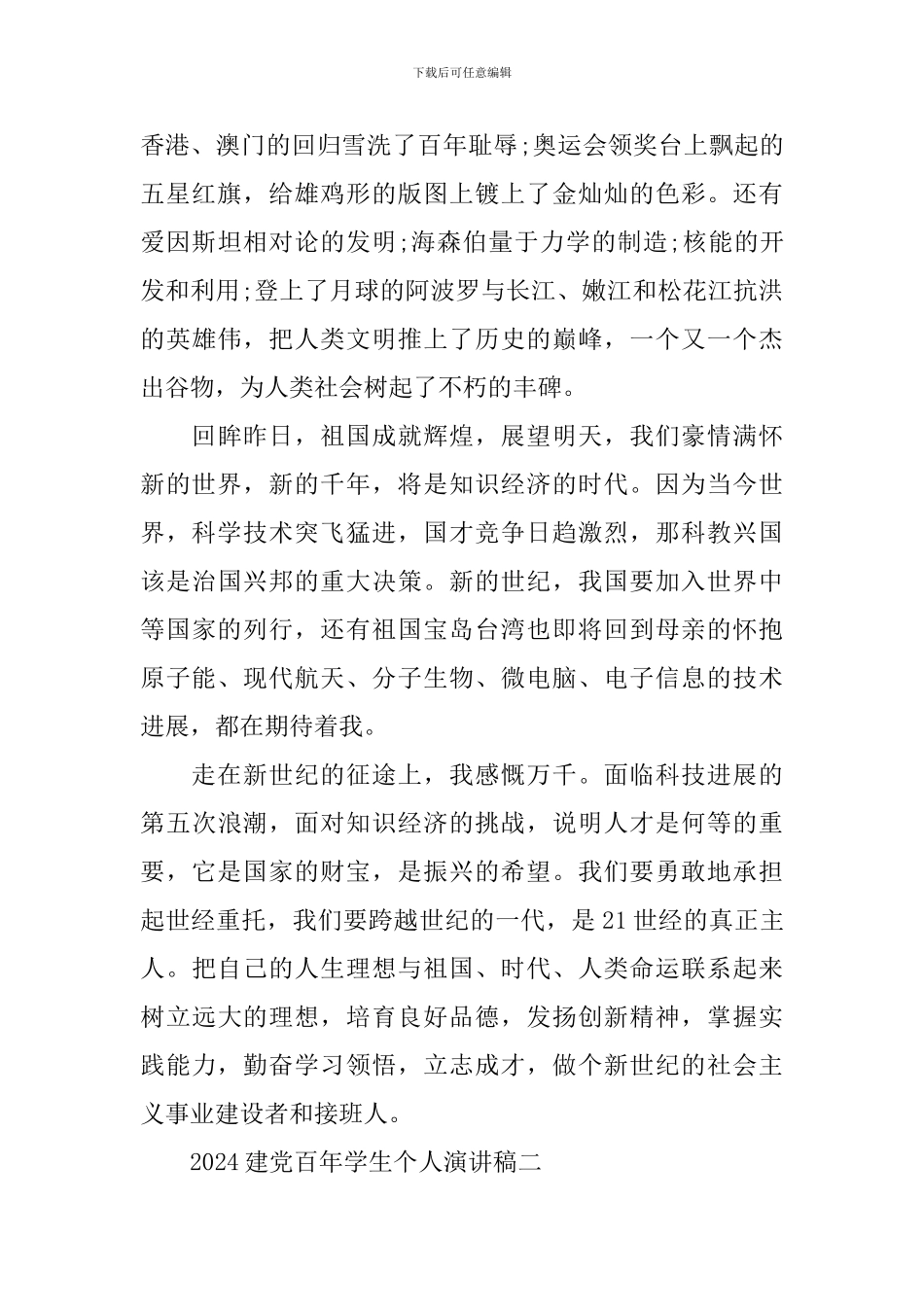 2024欢庆建党百年学生个人演讲稿_第2页