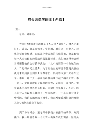 有关诚信演讲稿