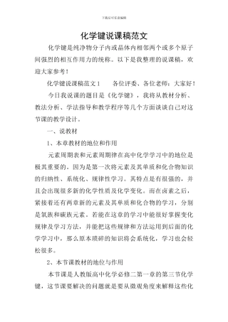化学键说课稿范文