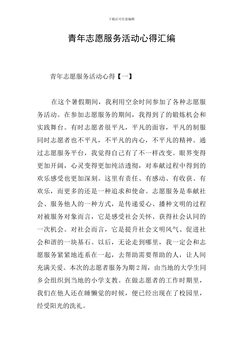 青年志愿服务活动心得汇编_第1页
