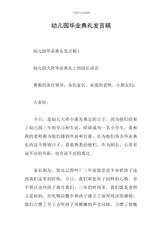 幼儿园毕业典礼发言稿