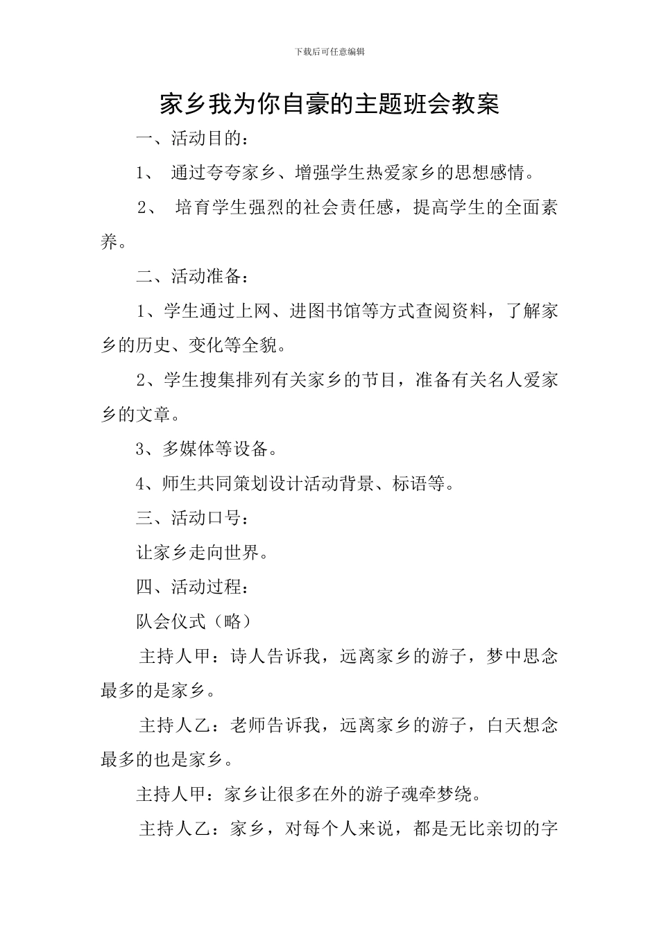 家乡我为你自豪的主题班会教案_第1页
