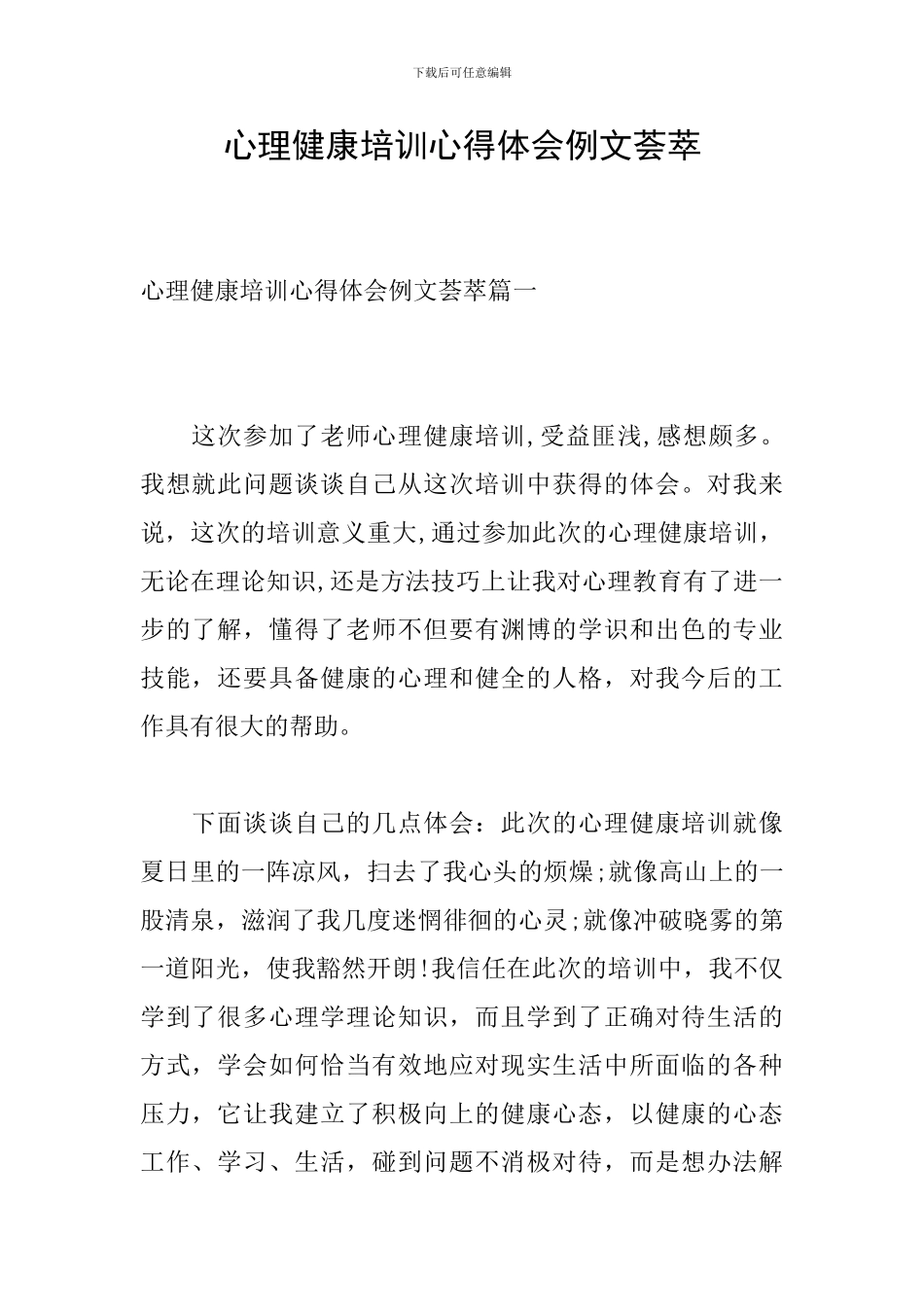 心理健康培训心得体会例文荟萃_第1页