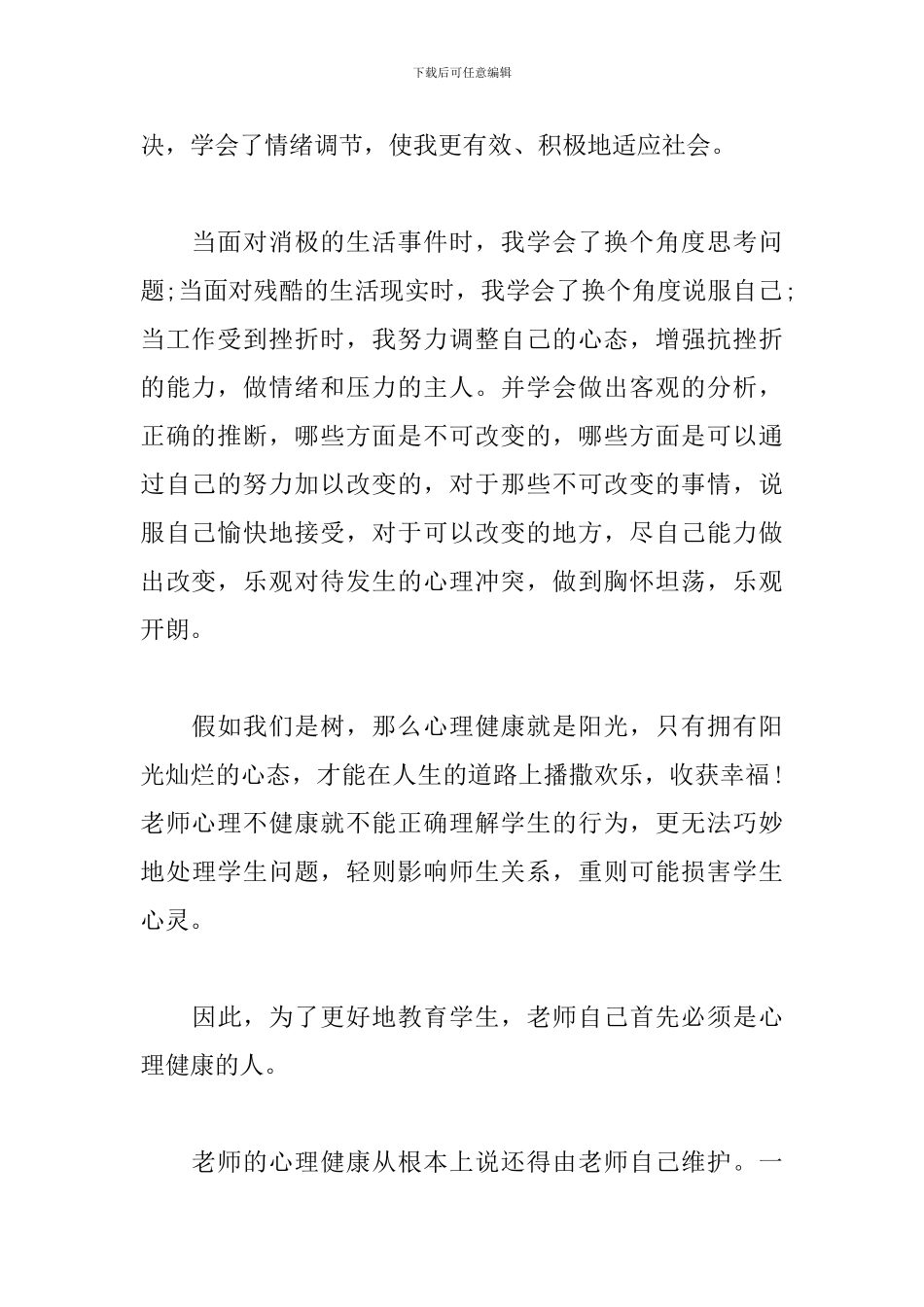 心理健康培训心得体会例文荟萃_第2页