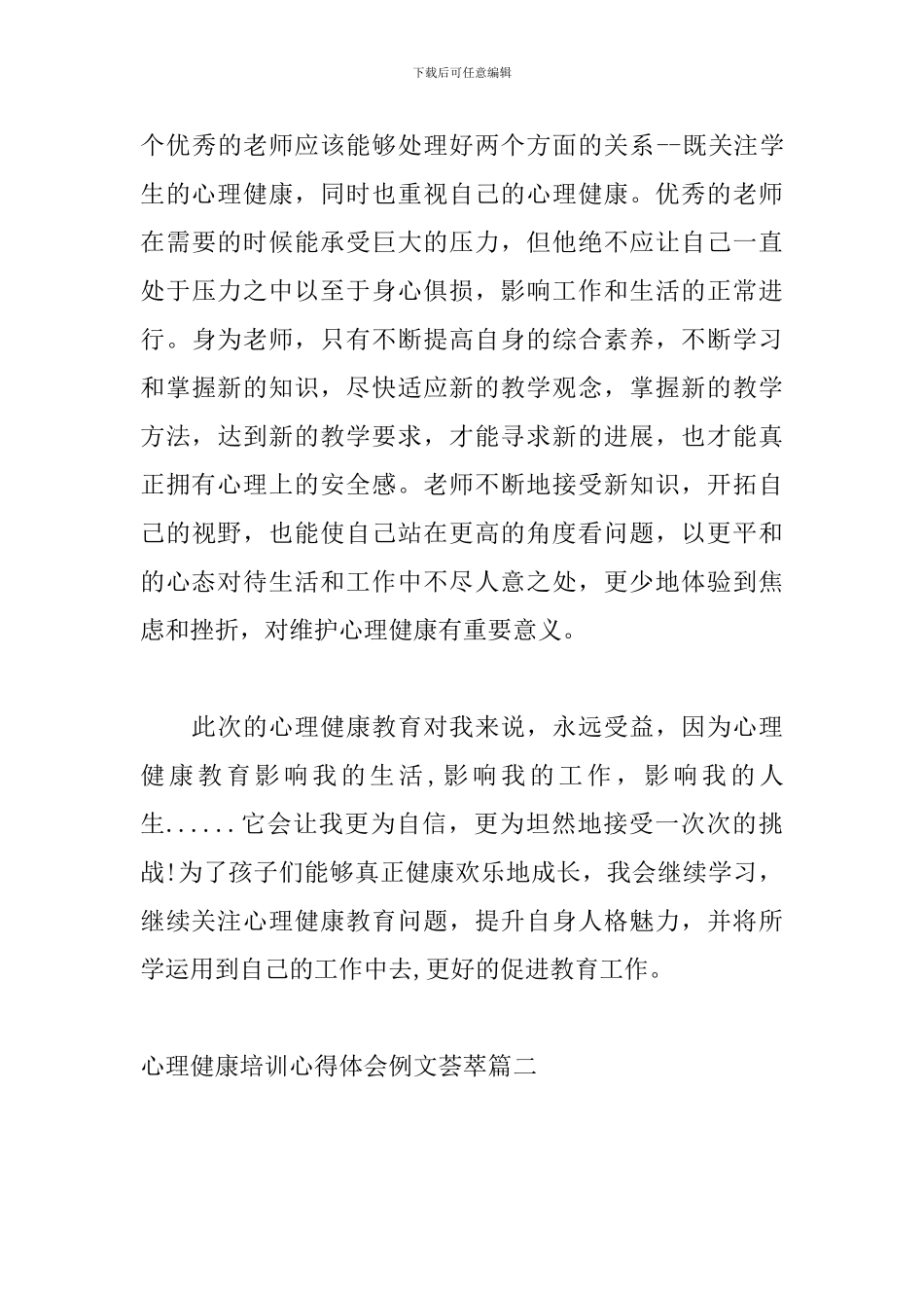 心理健康培训心得体会例文荟萃_第3页