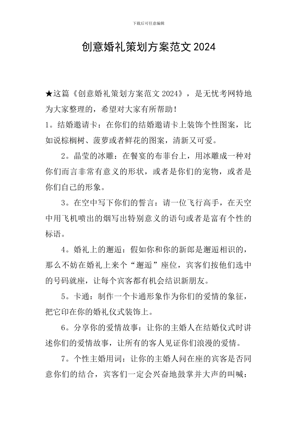 创意婚礼策划方案范文2024_第1页