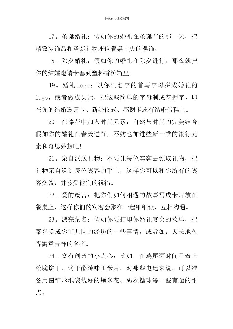 创意婚礼策划方案范文2024_第3页